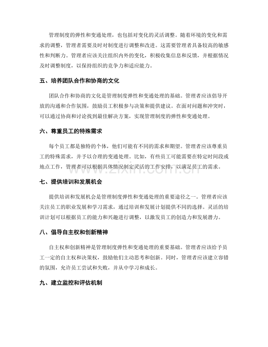 管理制度的弹性与变通处理.docx_第2页