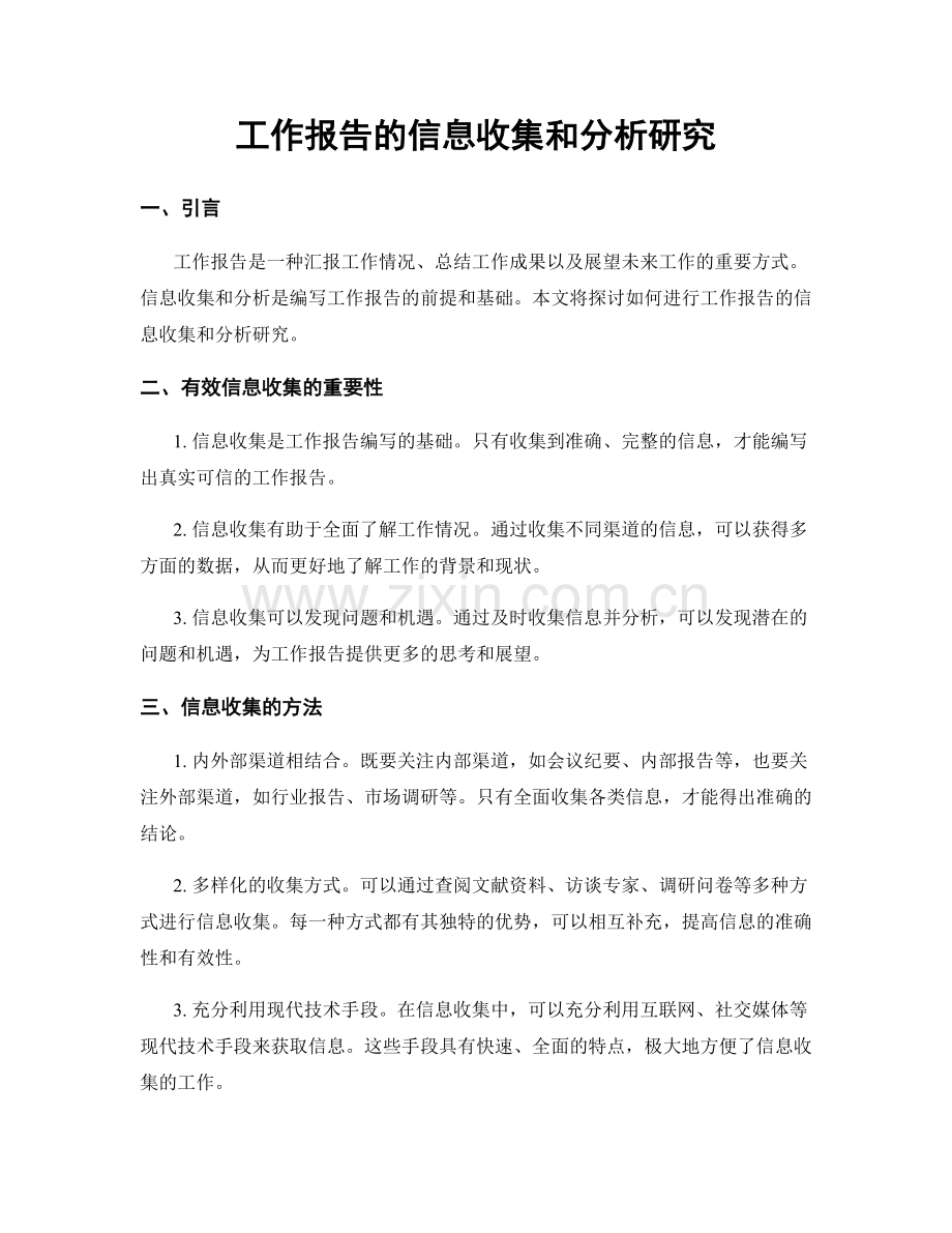 工作报告的信息收集和分析研究.docx_第1页