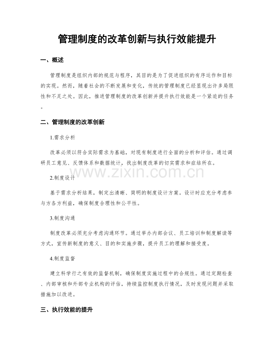 管理制度的改革创新与执行效能提升.docx_第1页