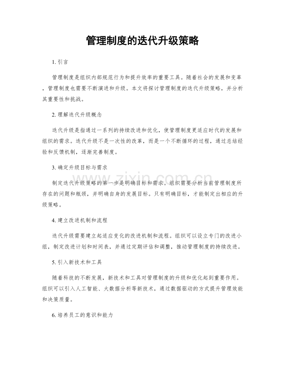 管理制度的迭代升级策略.docx_第1页