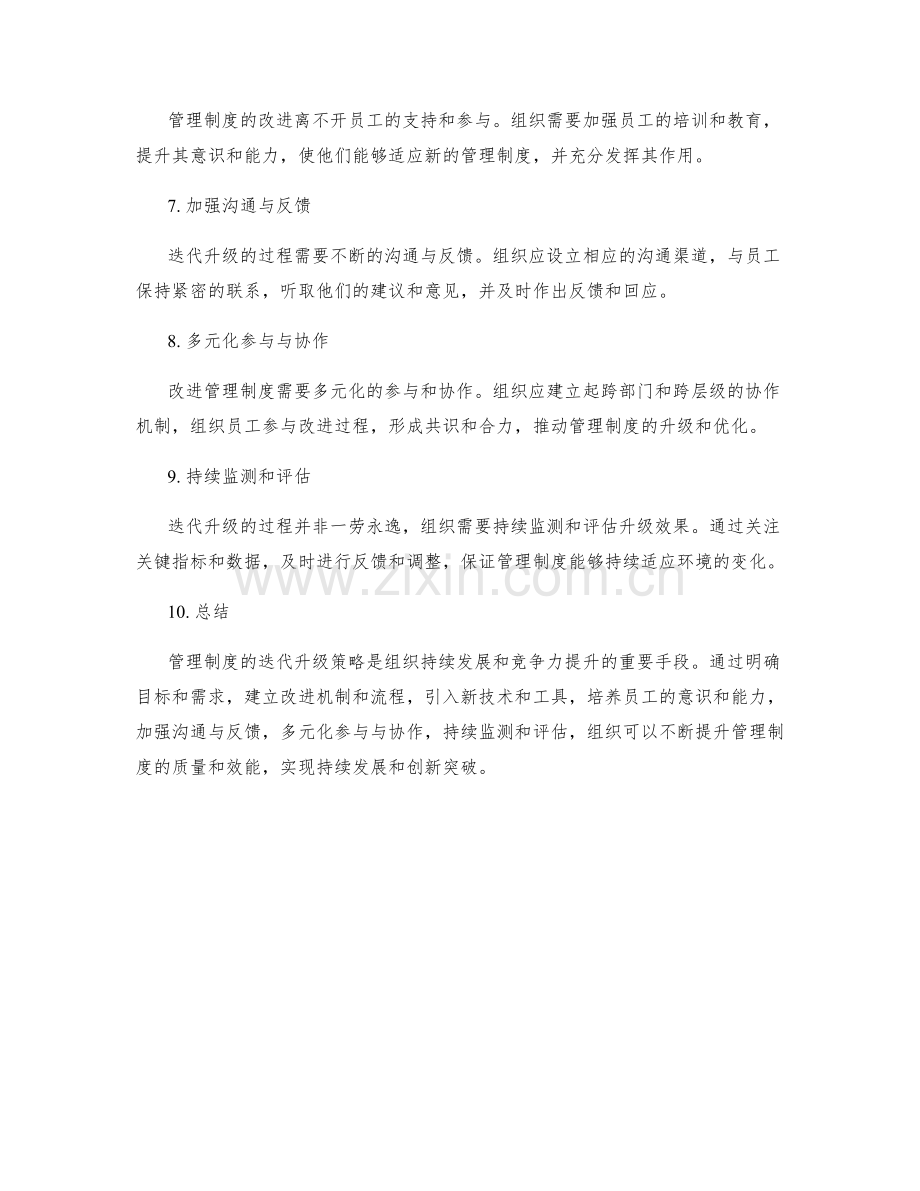 管理制度的迭代升级策略.docx_第2页