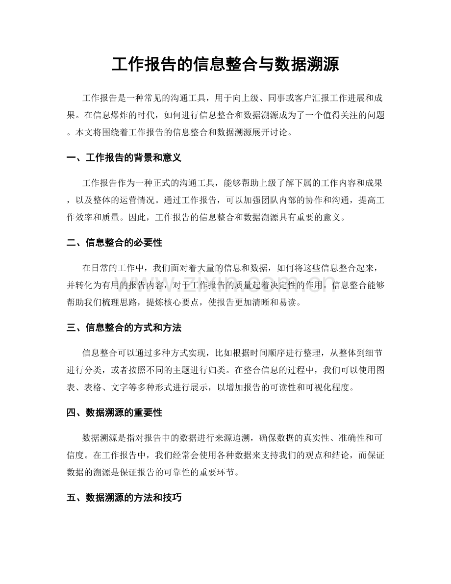 工作报告的信息整合与数据溯源.docx_第1页