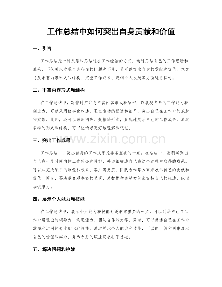 工作总结中如何突出自身贡献和价值.docx_第1页