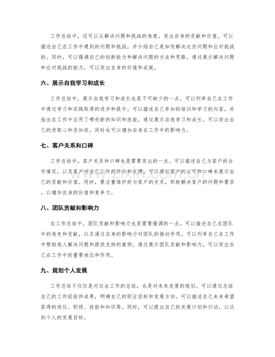 工作总结中如何突出自身贡献和价值.docx_第2页