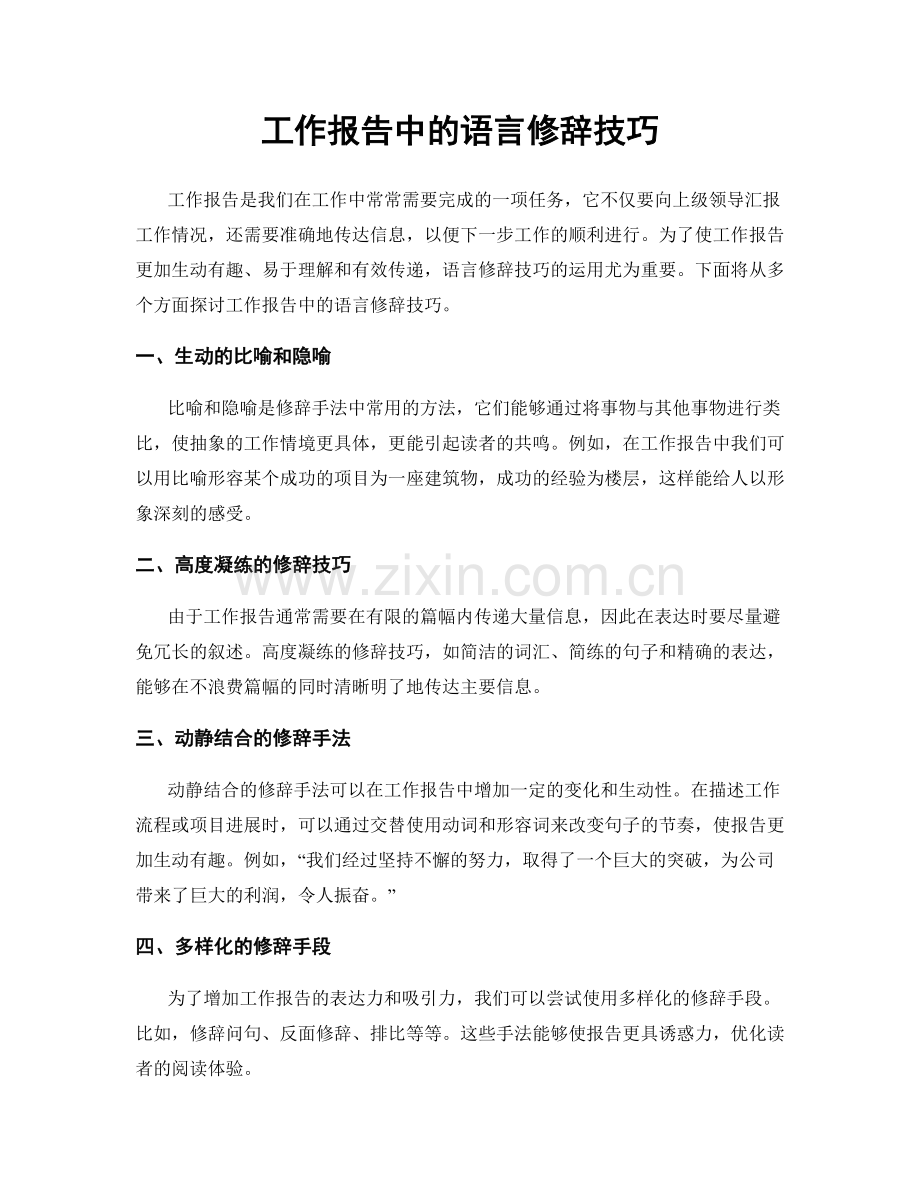 工作报告中的语言修辞技巧.docx_第1页