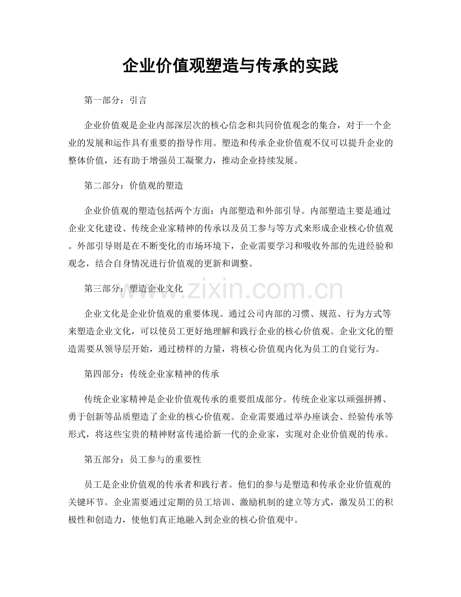 企业价值观塑造与传承的实践.docx_第1页