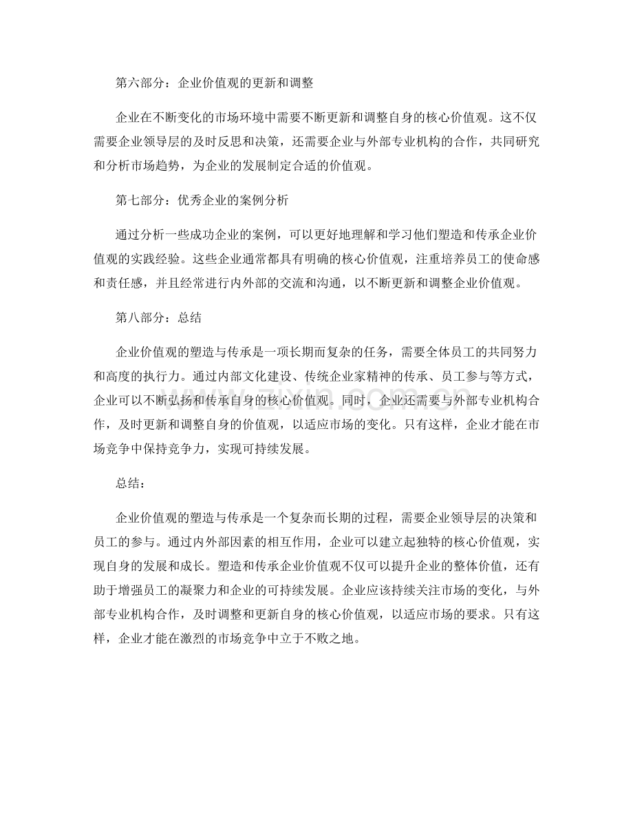 企业价值观塑造与传承的实践.docx_第2页