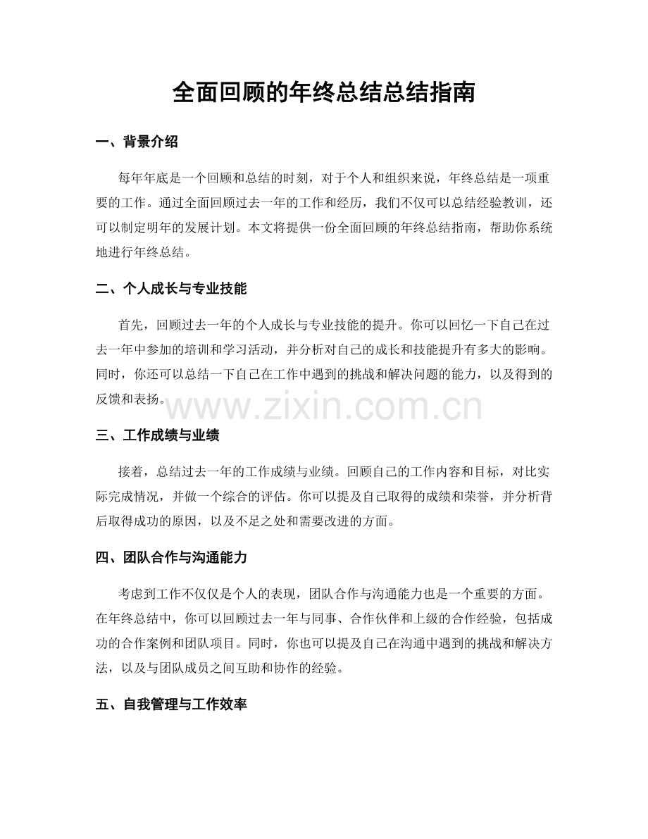 全面回顾的年终总结总结指南.docx_第1页