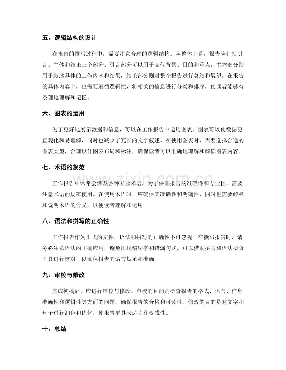 工作报告的语言清晰与信息准确.docx_第2页