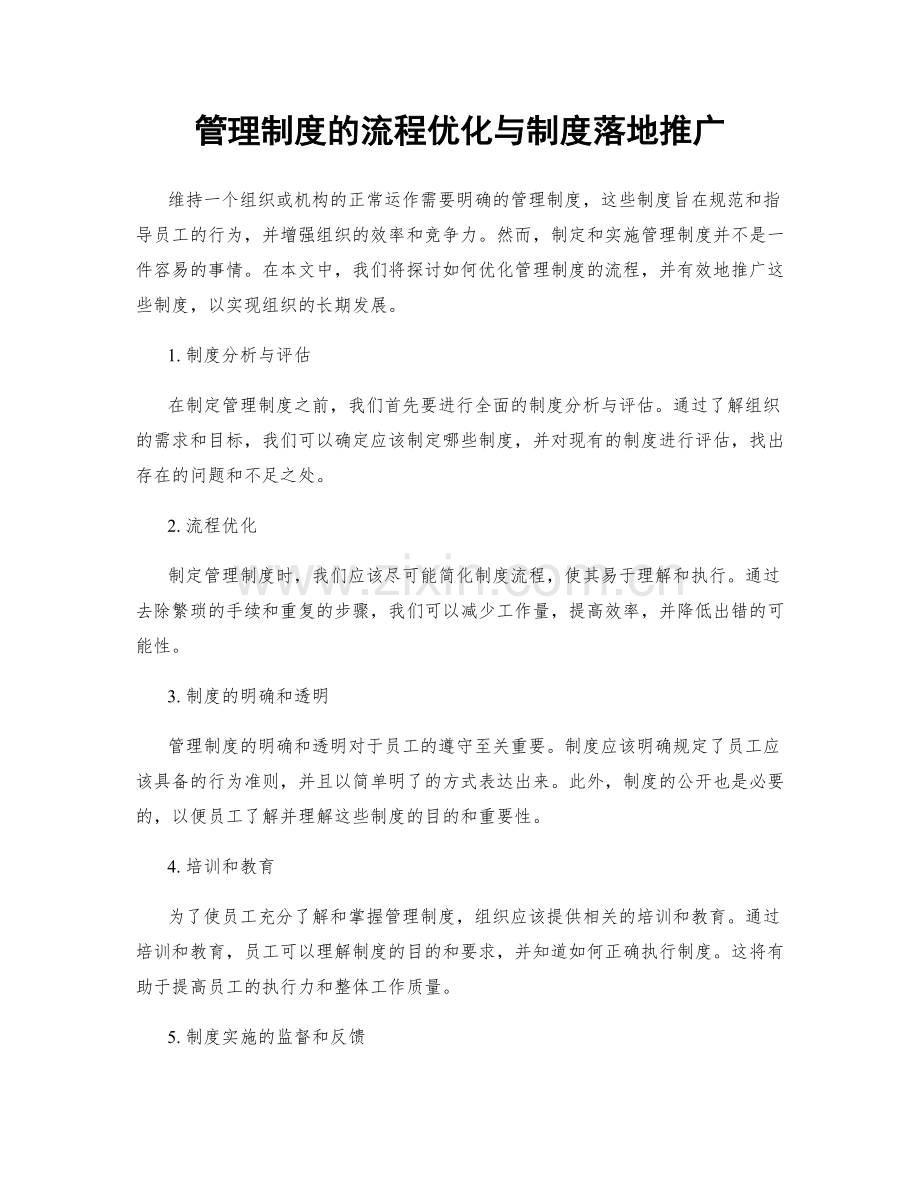 管理制度的流程优化与制度落地推广.docx_第1页