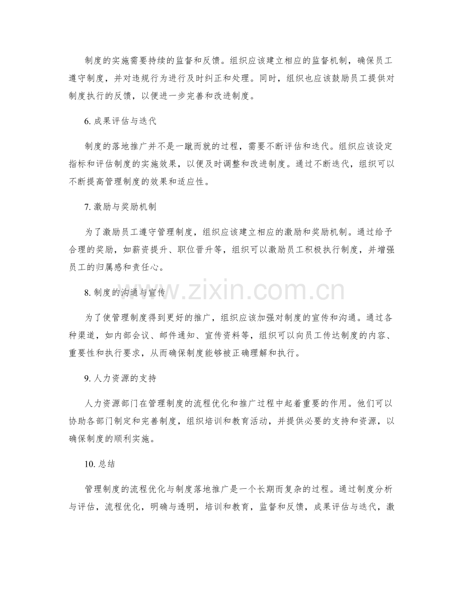 管理制度的流程优化与制度落地推广.docx_第2页