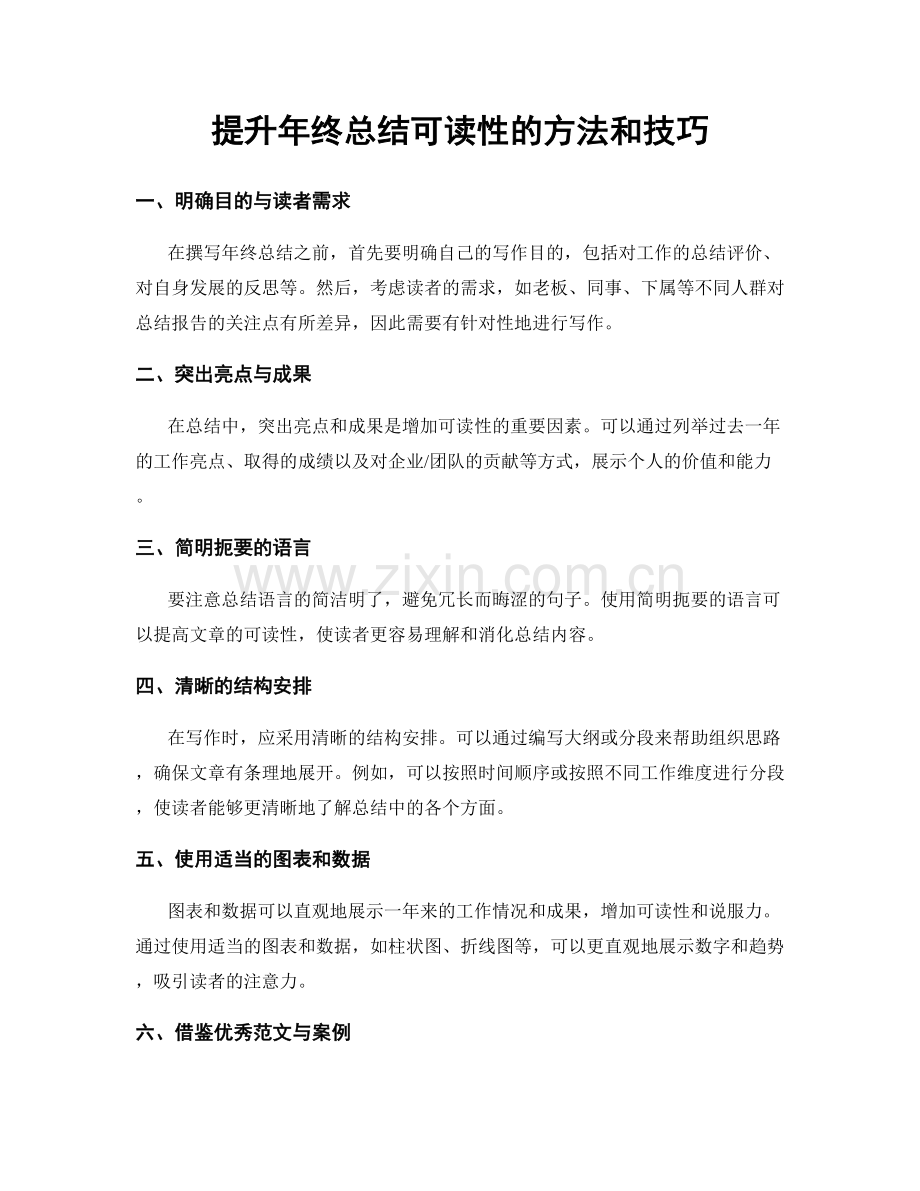 提升年终总结可读性的方法和技巧.docx_第1页