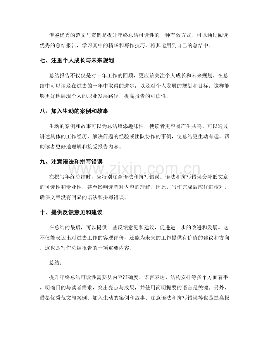 提升年终总结可读性的方法和技巧.docx_第2页