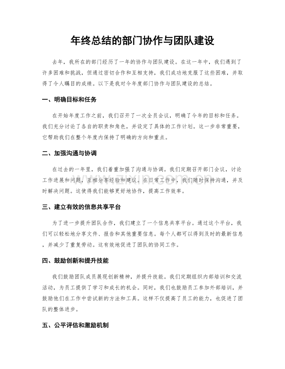 年终总结的部门协作与团队建设.docx_第1页