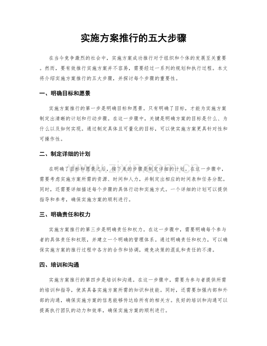 实施方案推行的五大步骤.docx_第1页