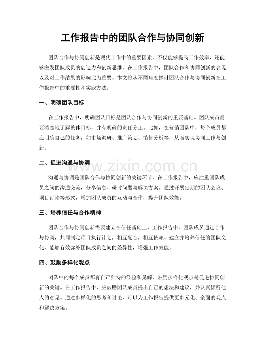 工作报告中的团队合作与协同创新.docx_第1页