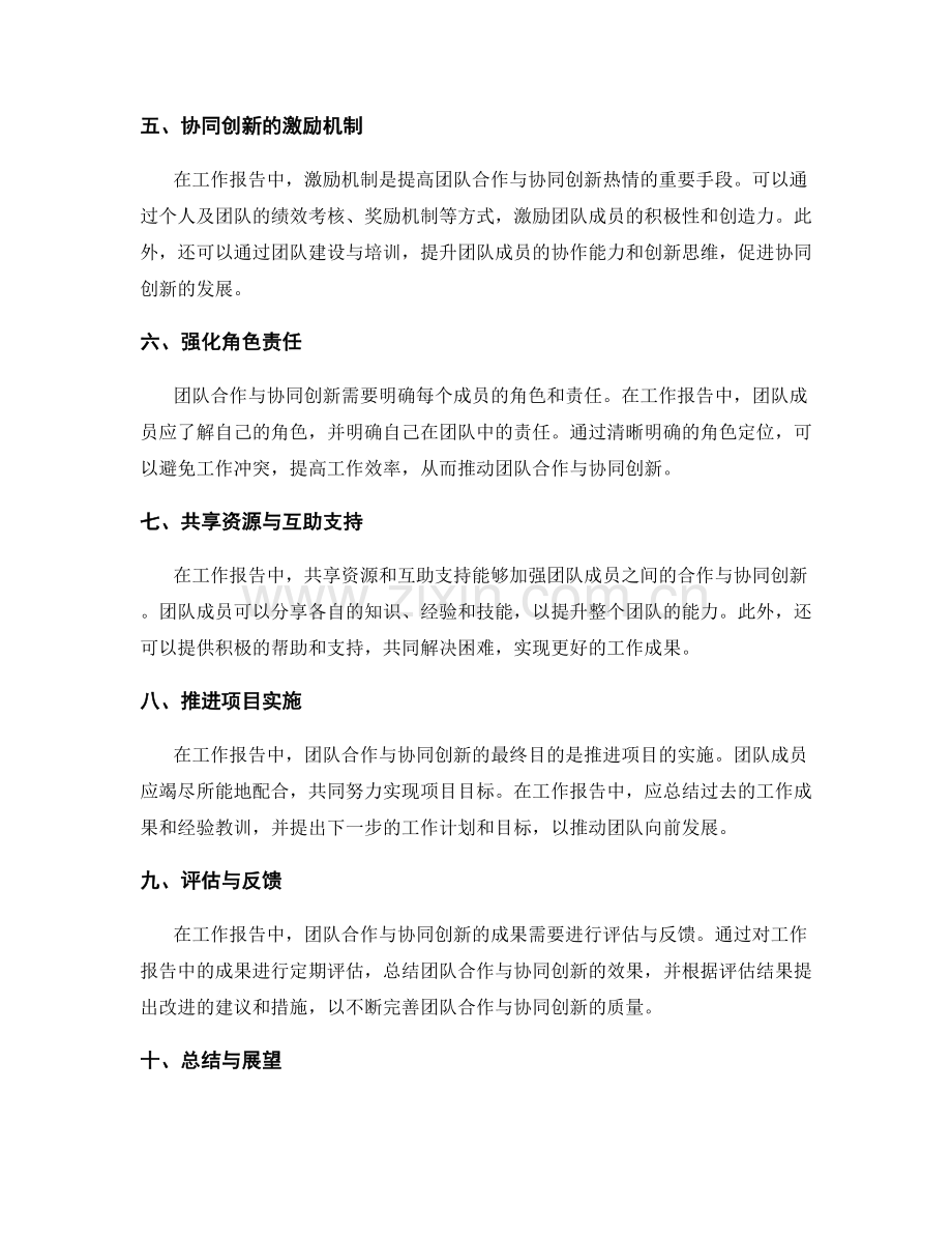 工作报告中的团队合作与协同创新.docx_第2页