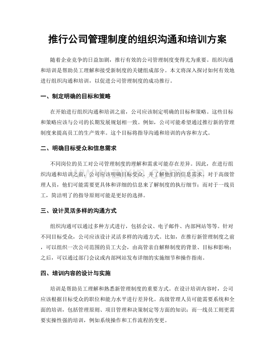 推行公司管理制度的组织沟通和培训方案.docx_第1页