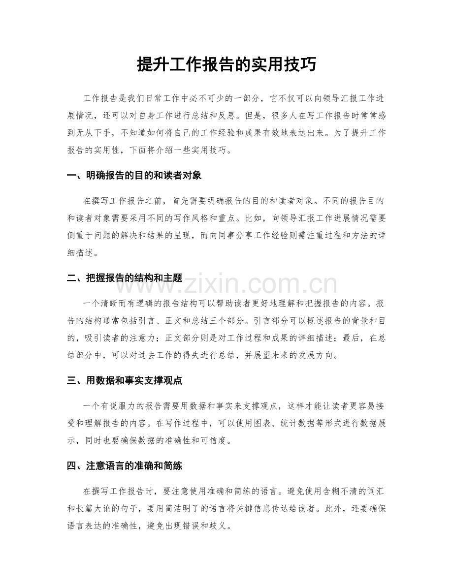 提升工作报告的实用技巧.docx_第1页