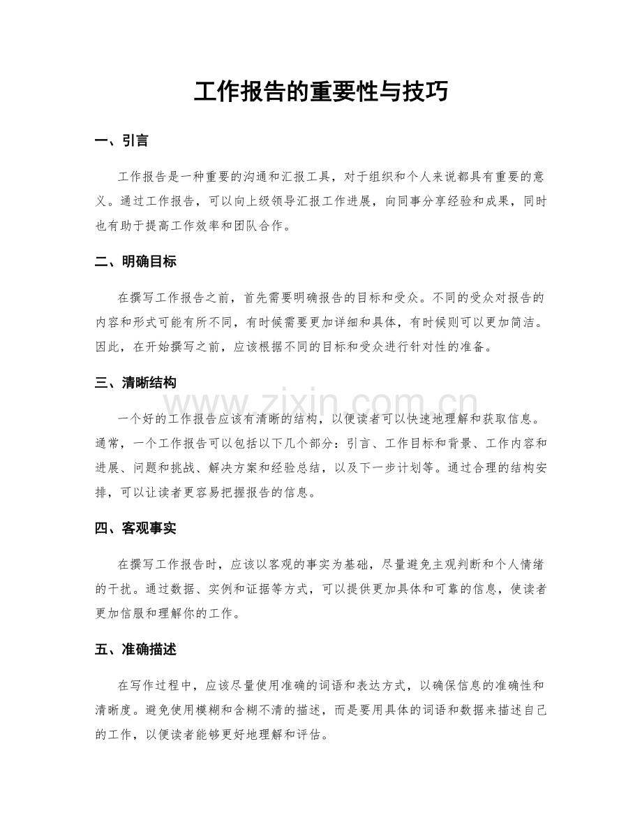 工作报告的重要性与技巧.docx_第1页