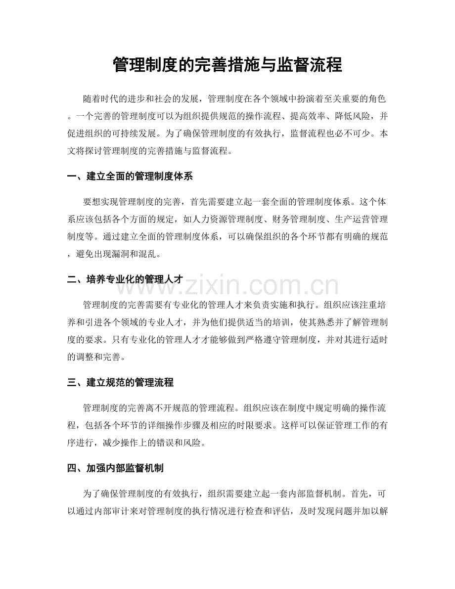 管理制度的完善措施与监督流程.docx_第1页