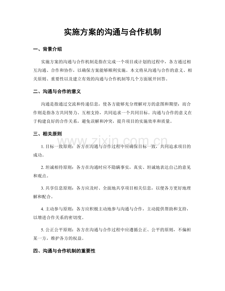 实施方案的沟通与合作机制.docx_第1页