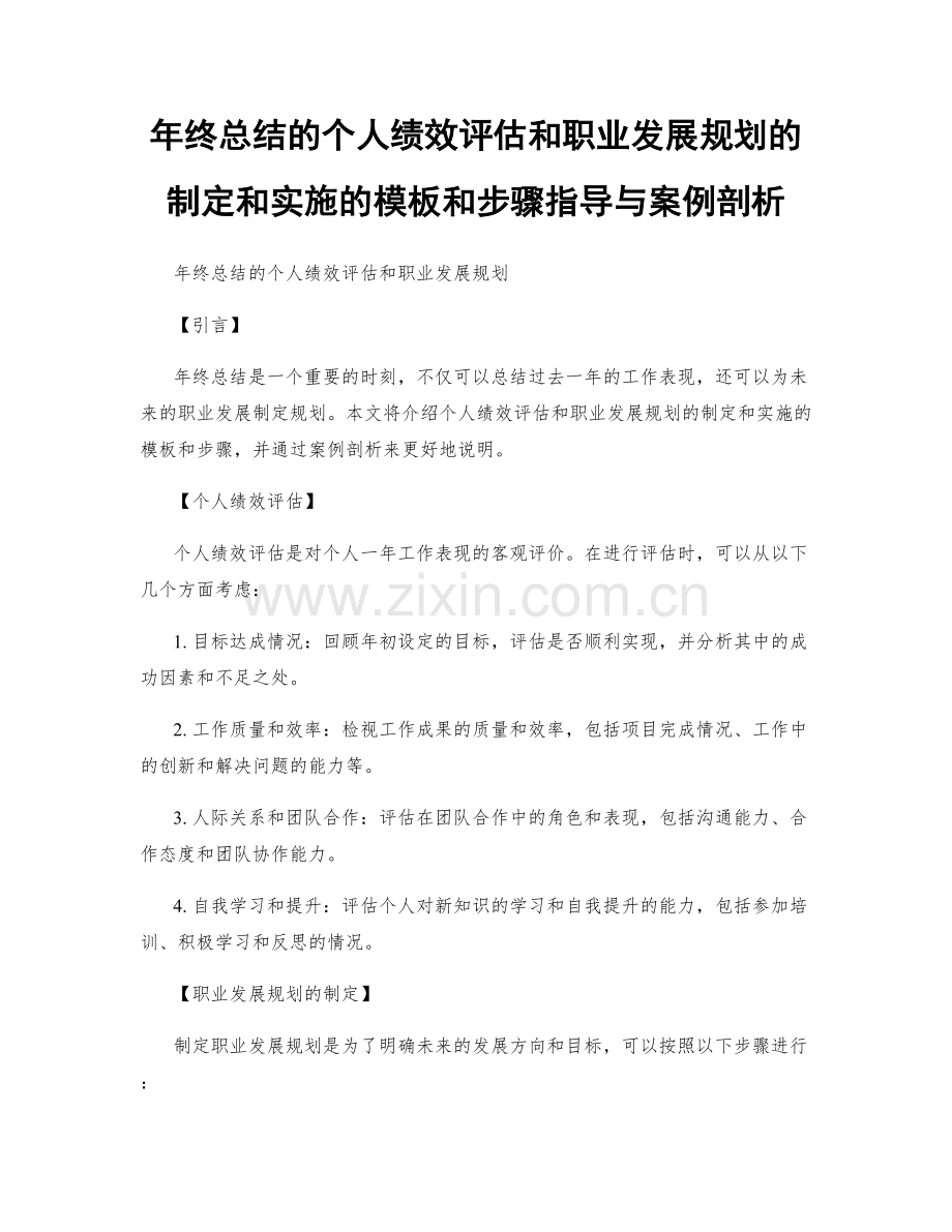 年终总结的个人绩效评估和职业发展规划的制定和实施的模板和步骤指导与案例剖析.docx_第1页