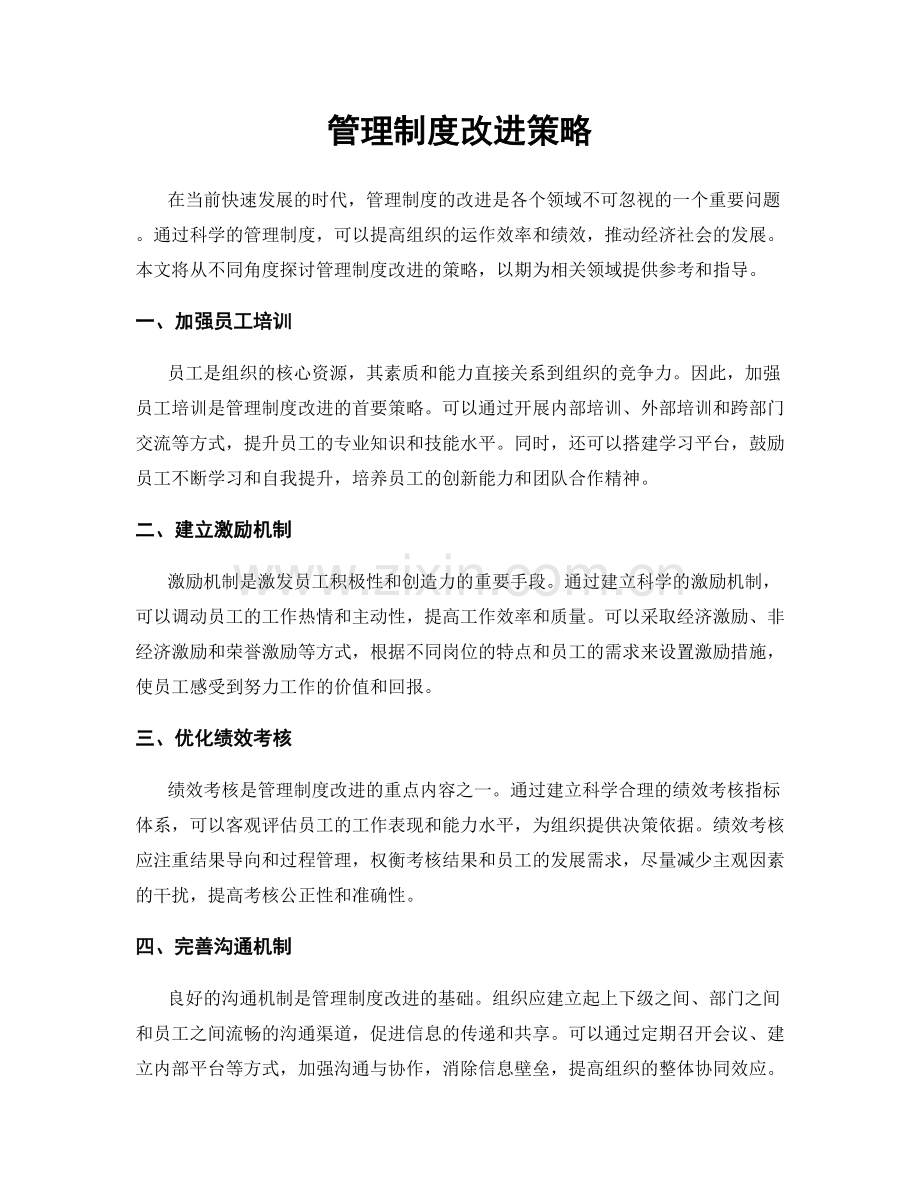 管理制度改进策略.docx_第1页