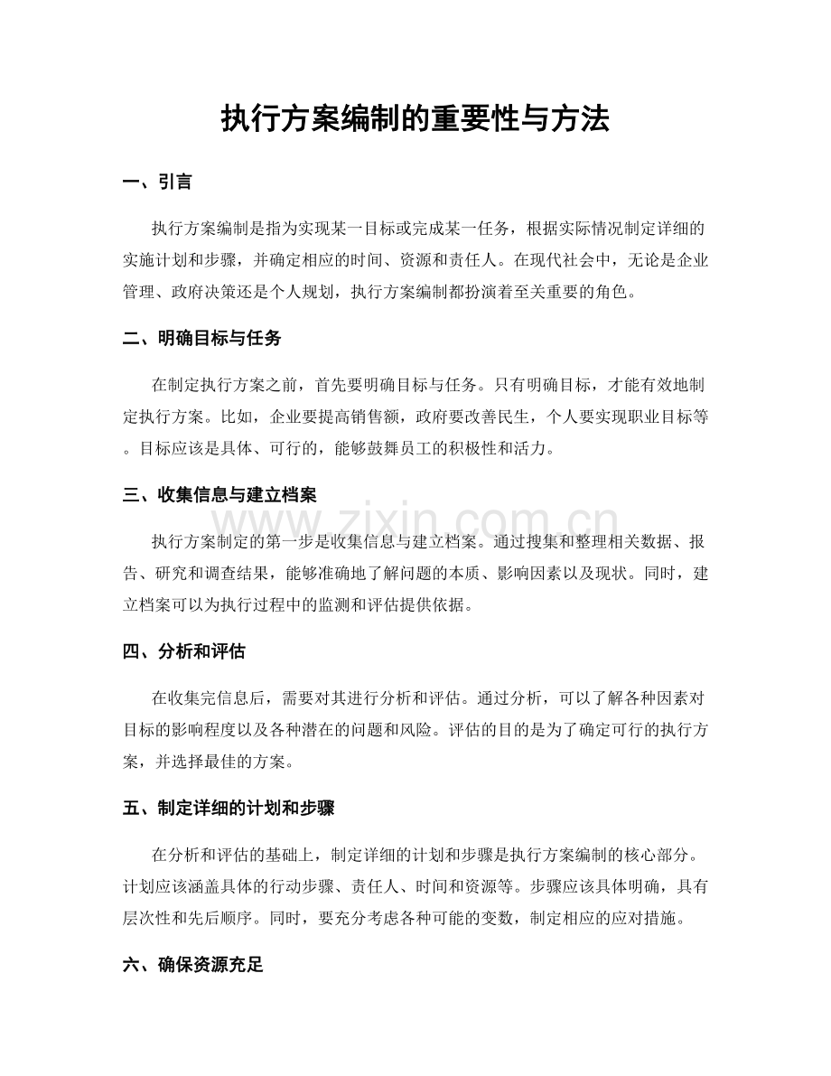 执行方案编制的重要性与方法.docx_第1页