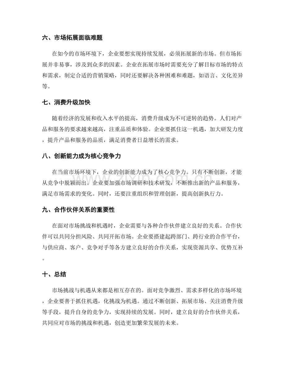 深入总结工作的市场挑战与机遇.docx_第2页