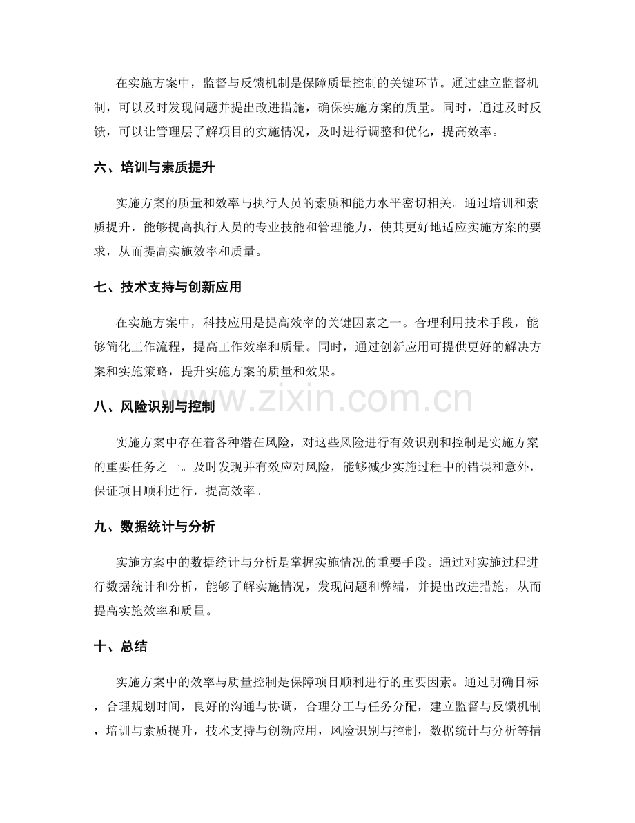 实施方案中的效率与质量控制.docx_第2页