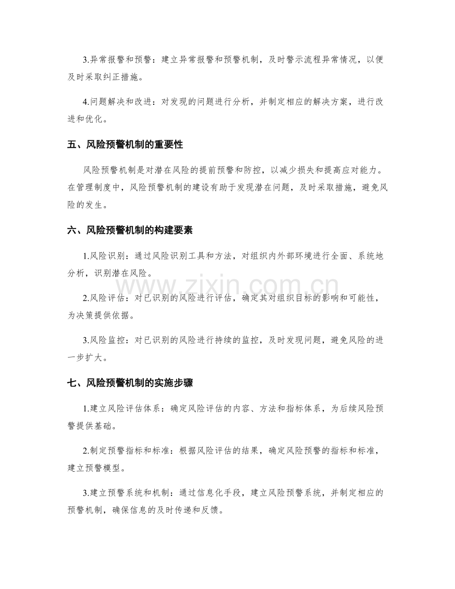 管理制度的流程监控与风险预警机制建设.docx_第2页