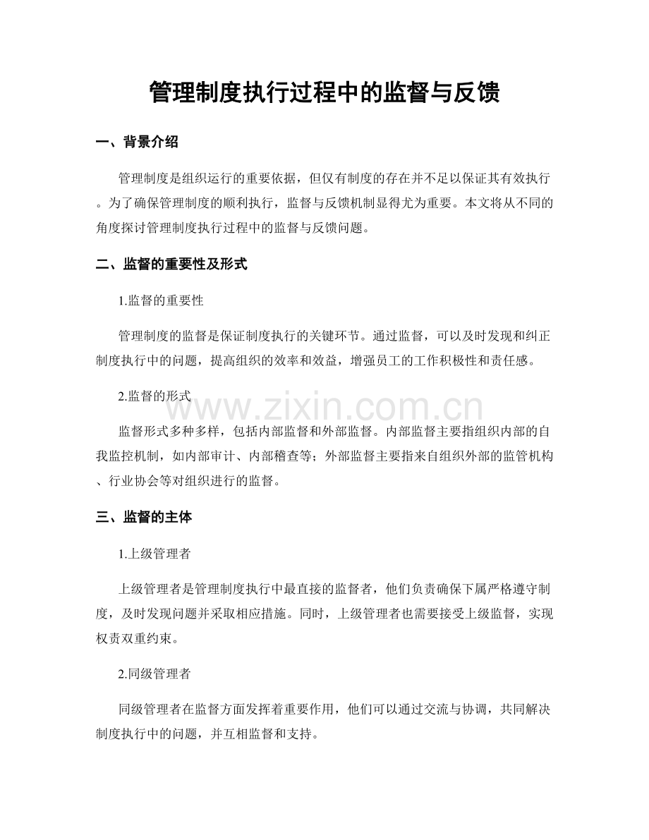 管理制度执行过程中的监督与反馈.docx_第1页