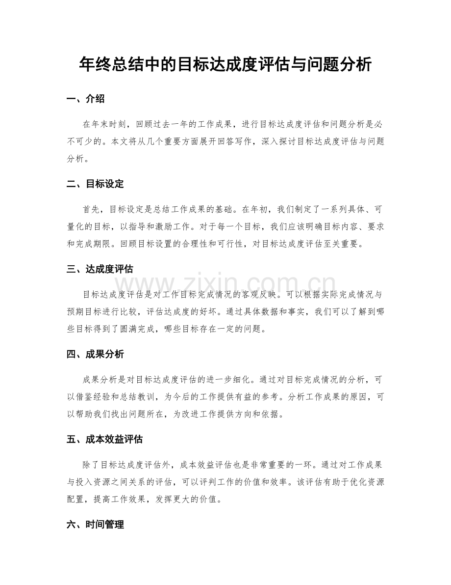 年终总结中的目标达成度评估与问题分析.docx_第1页