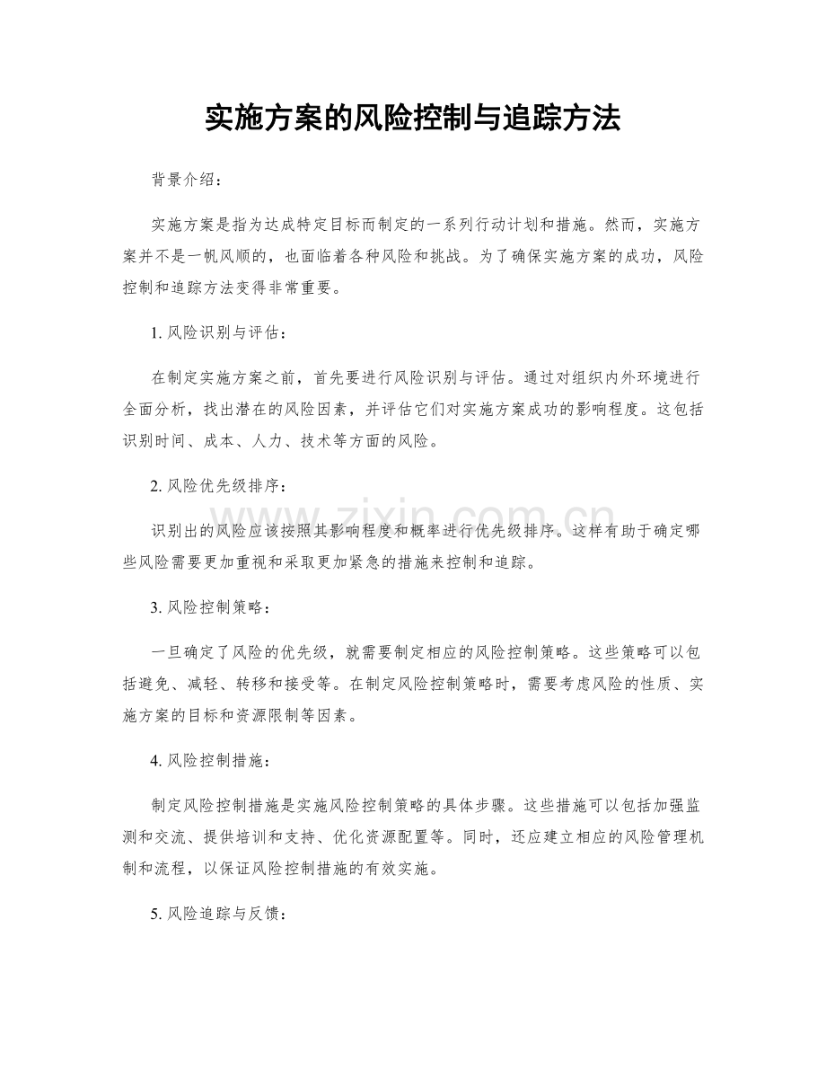 实施方案的风险控制与追踪方法.docx_第1页