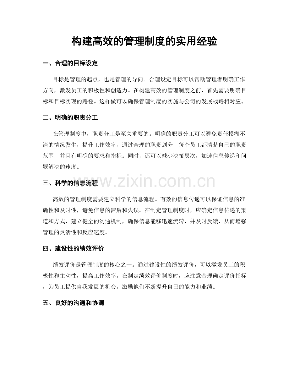 构建高效的管理制度的实用经验.docx_第1页