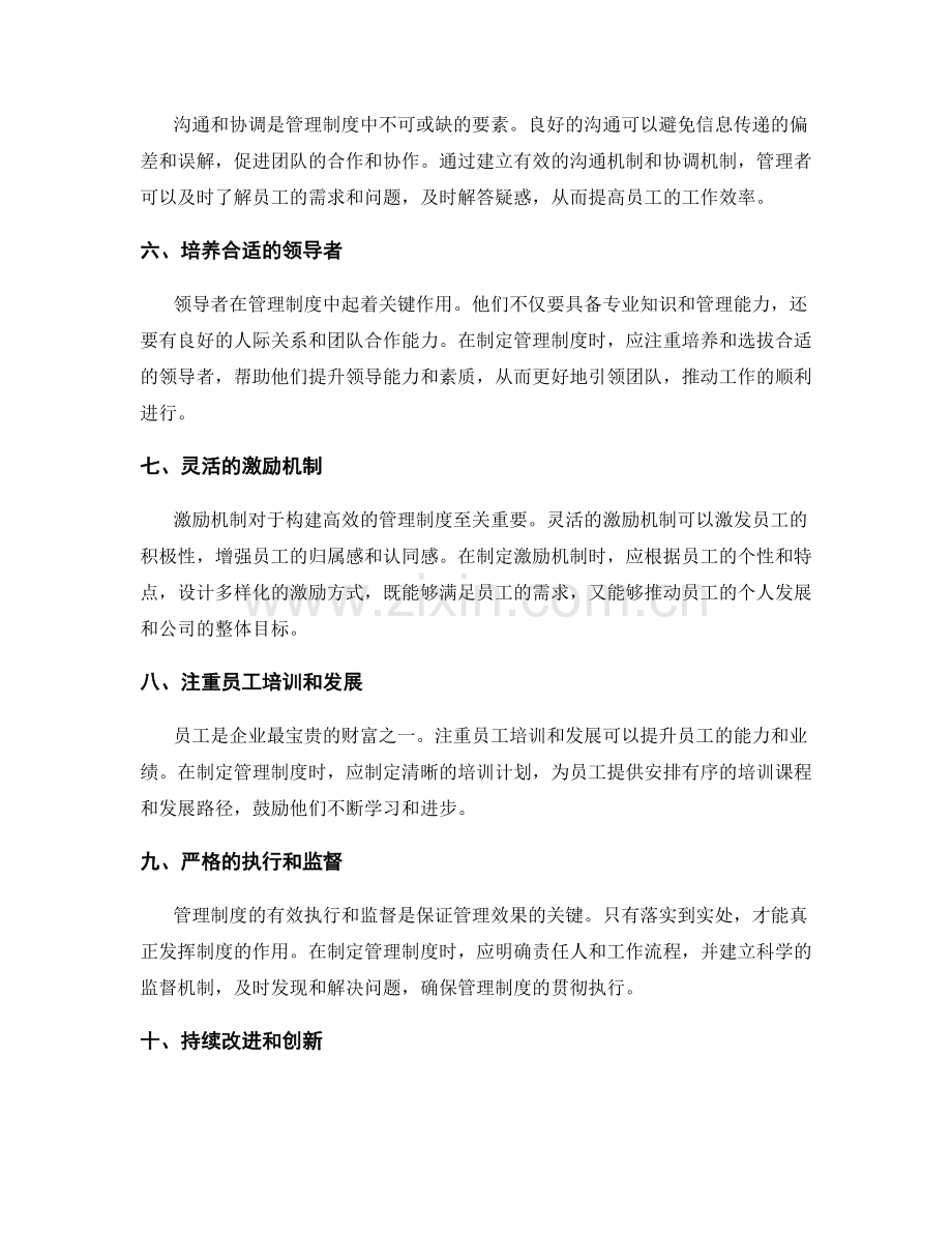 构建高效的管理制度的实用经验.docx_第2页