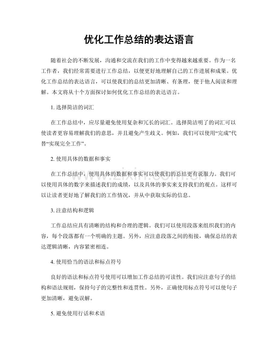 优化工作总结的表达语言.docx_第1页