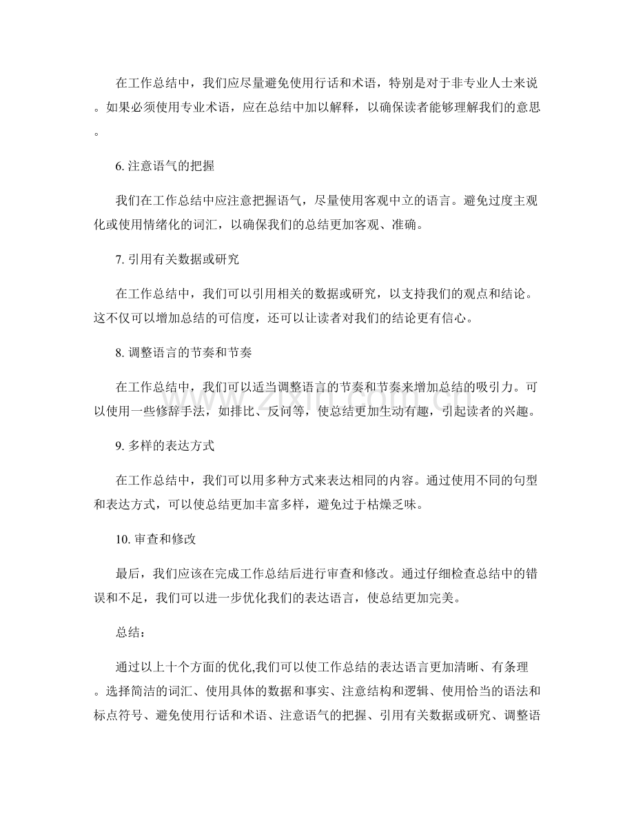 优化工作总结的表达语言.docx_第2页