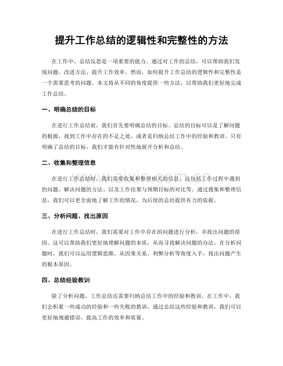 提升工作总结的逻辑性和完整性的方法.docx_第1页