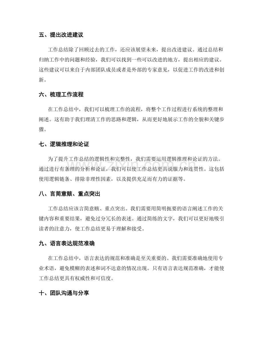 提升工作总结的逻辑性和完整性的方法.docx_第2页