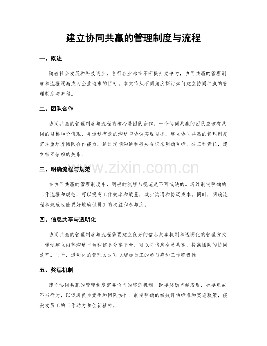 建立协同共赢的管理制度与流程.docx_第1页