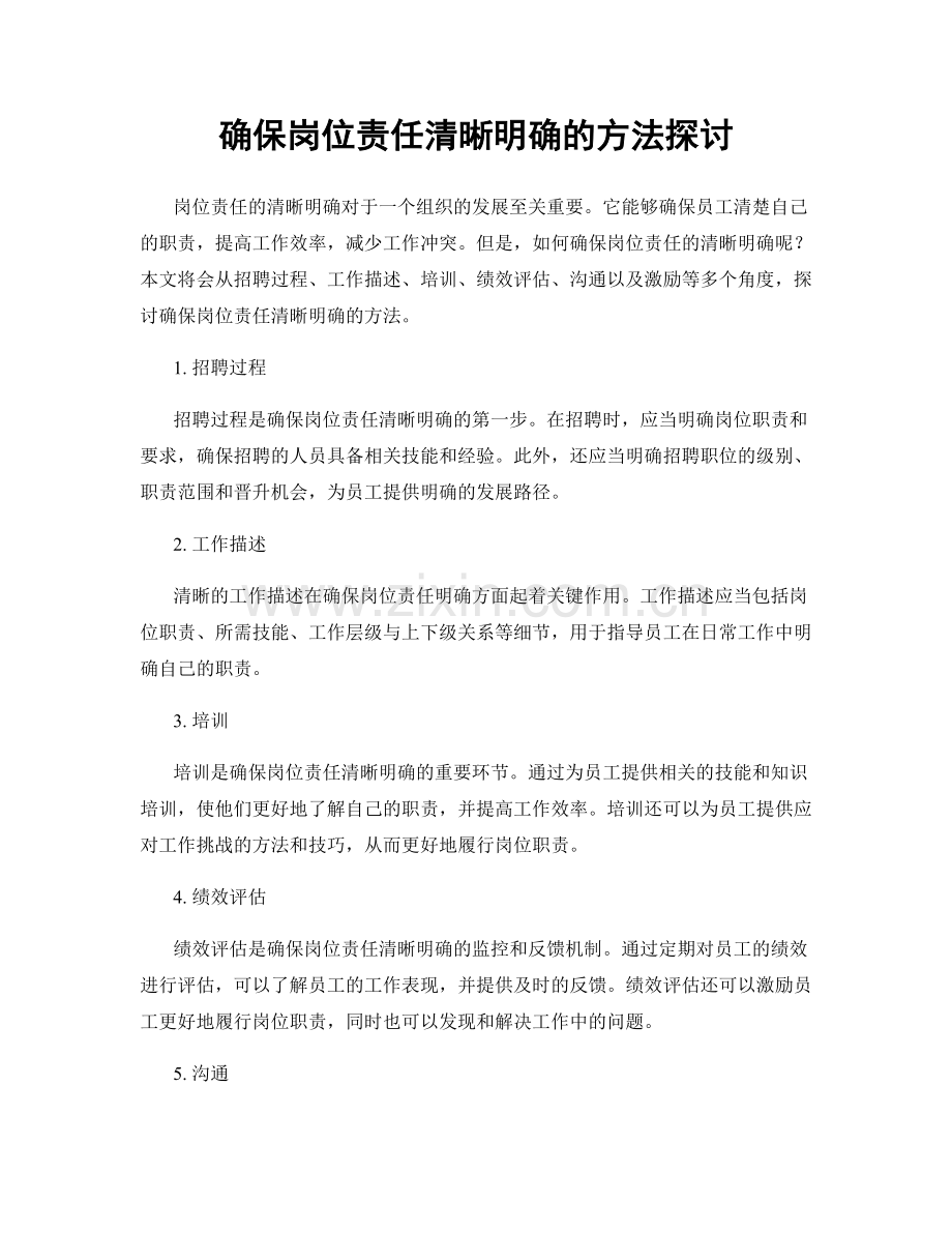 确保岗位责任清晰明确的方法探讨.docx_第1页