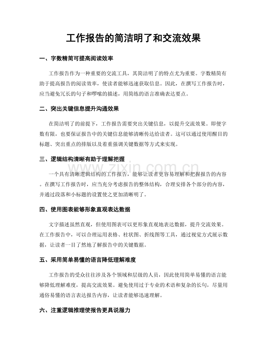 工作报告的简洁明了和交流效果.docx_第1页