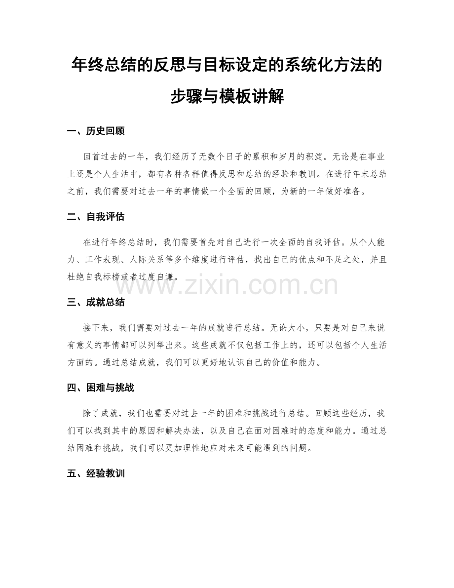 年终总结的反思与目标设定的系统化方法的步骤与模板讲解.docx_第1页