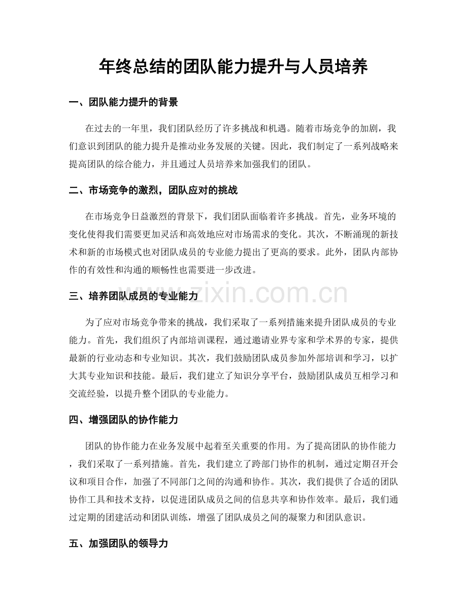 年终总结的团队能力提升与人员培养.docx_第1页