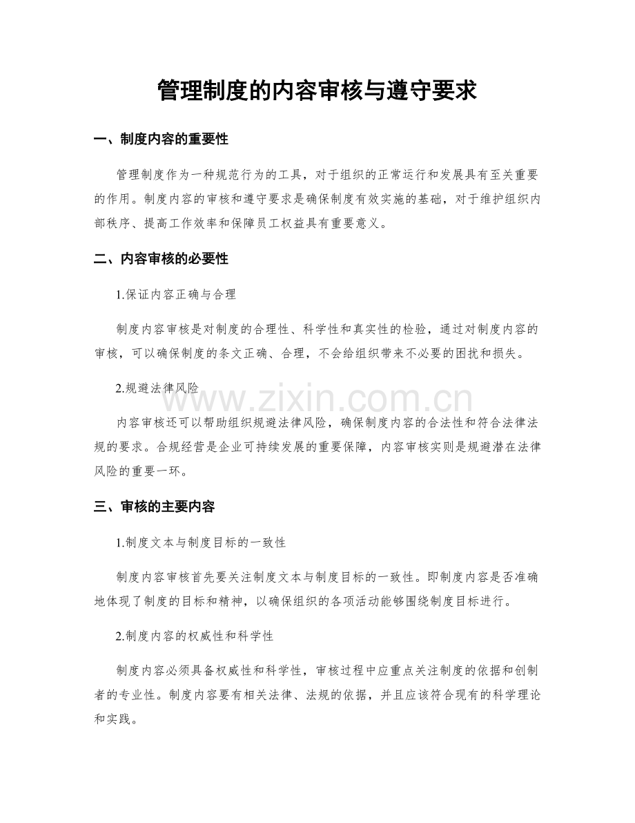 管理制度的内容审核与遵守要求.docx_第1页