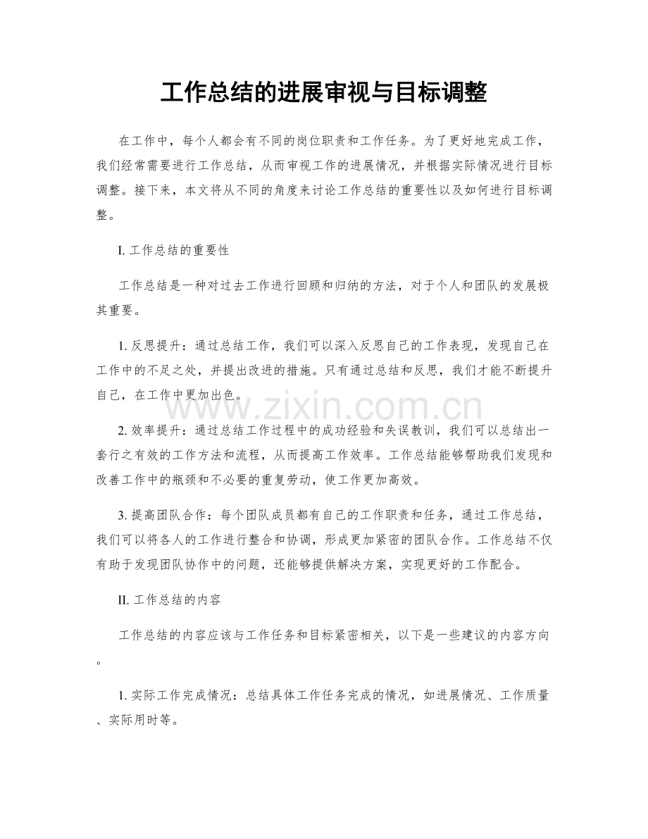 工作总结的进展审视与目标调整.docx_第1页