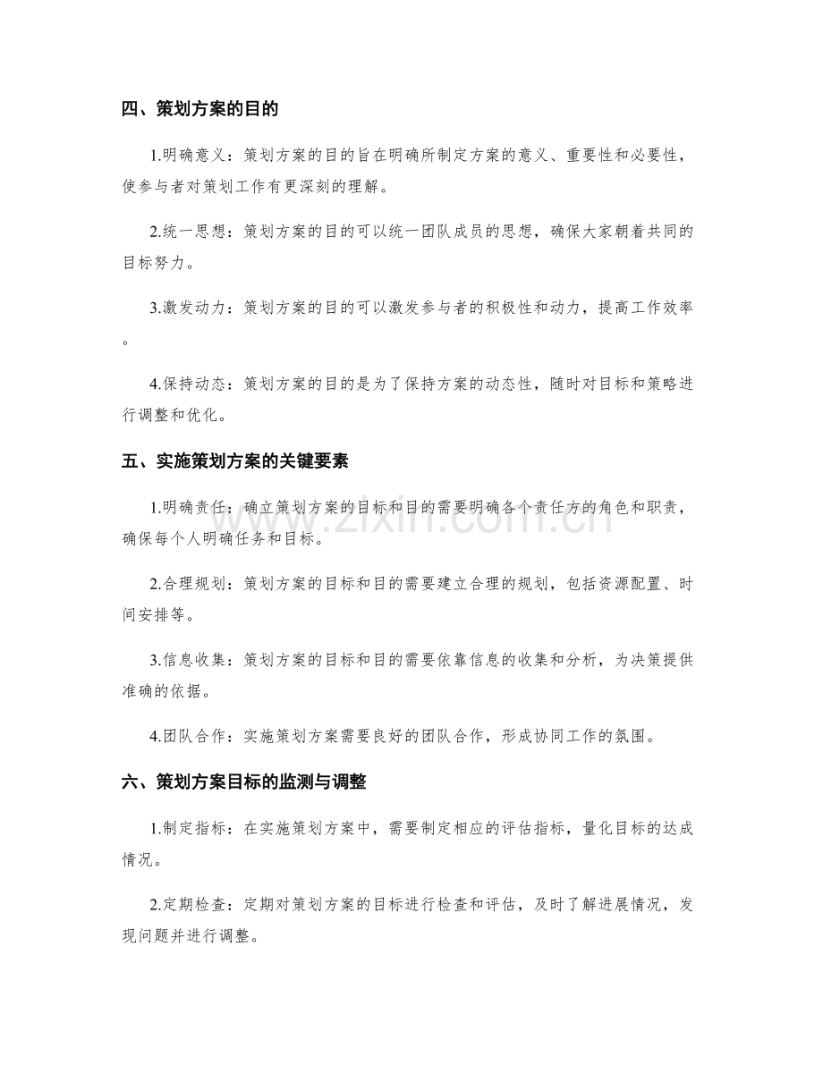 确立策划方案的目标和目的.docx_第2页