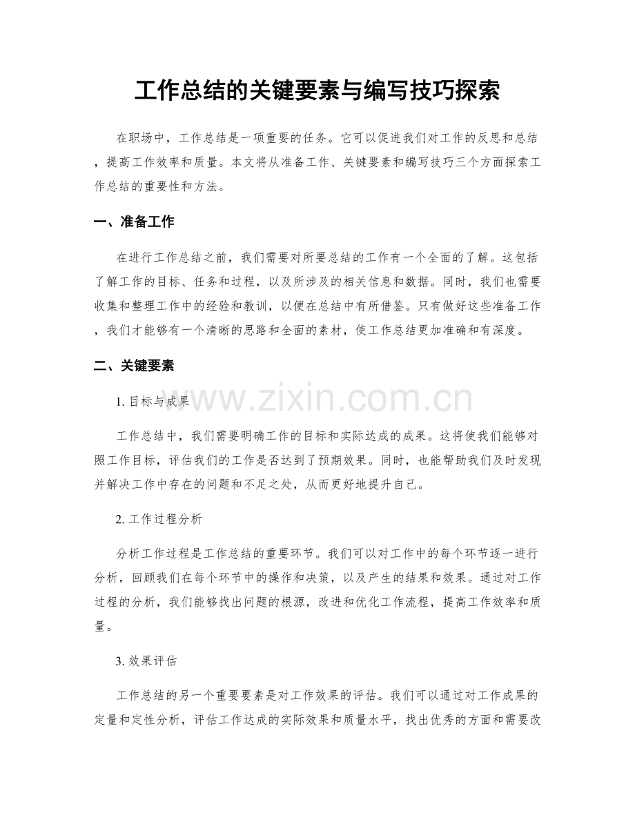 工作总结的关键要素与编写技巧探索.docx_第1页